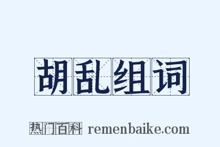 胡乱组词是什么意思的图片